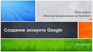 Создайте канал на YouTube. Создание аккаунта Google, 1 неделя