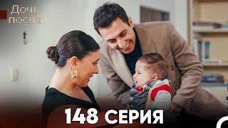 Дочь посла 148 Серия (Русский Дубляж)