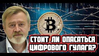 Андрей Масалович про цифровой ГУЛАГ и биткоин