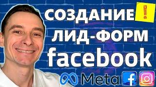  Как Получать Заявки Без Сайта?  Как Создать Лид-Форму в Facebook и Instagram  Курс по Таргету