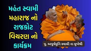 Apurvamuni Swami's Latest Pravacahan: | મહંત સ્વામી મહારાજ નો રાજકોટ વિચરણ નો કાર્યક્રમ