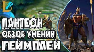 Пантеон - Новый Чемпион | Обзор навыков/умений. Геймплей. | ЛоЛ: Вайлд Рифт/ LoL: Wild Rift | R.D.D.