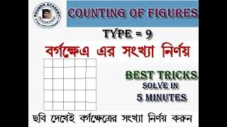 Figure Counting Tricks in Bengali || Square Counting Tricks || Reasoning in Bengali || Part = 9