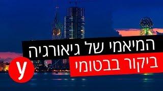 העיר בגיאורגיה שאסור לכם לפספס