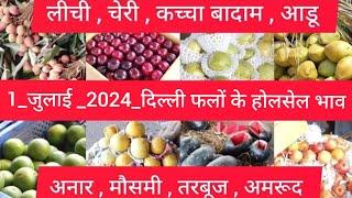 July 1, 2024दिल्ली फलों के भाव  today fruit market price APMC delhi fruit market #fruritmarket