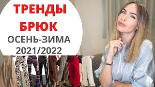 ТРЕНДЫ БРЮК ОСЕНЬ ЗИМА 2021/2022 | ЧТО МОДНО ?