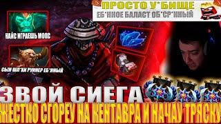 ЗВОЙ СИЕГА ЖЕСТКО СГОРЕУ НА КЕНТАВРА И НАЧАУ ТРЯСКУ!#головач #dota2