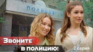 Звоните в полицию! - Серия 2  детектив