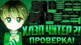 ХЛЭП ИГРАЕТ С ЧИТАМИ?!  ХЛЭП - BREAD = ЧИТЕР?! ПРОВЕРКА ЮТУБЕРА НА ЧИТЫ!