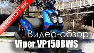 Скутер VIPER VP150BWS  | Видео Обзор  | Обзор от Mototek