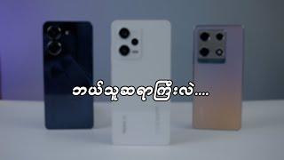 ဘယ်ဖုန်းကအကောင်းဆုံးလဲ...