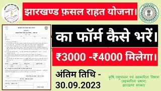 jharkhand rajya fasal rahat yojana form kaise bhare , #झारखंड राज्‍य फसल राहत योजना फॉर्म कैसे भरें