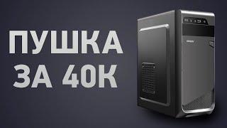 Сборка ПК за 40000 ₽. Июнь 2024 года. Недорогой игровой компьютер