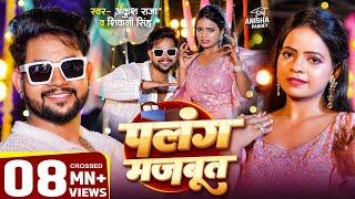 #VIDEO | पलंग मजबूत | #Ankush Raja, #Shivani Singh | Ft. Anisha Pandey | Bhojpuri Song