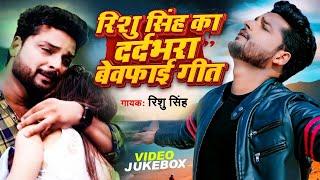 #Video_Jukebox | Rishu Singh का सबसे दर्द भरा बेवफाई गीत | Nonstop Bhojpuri Sad Song Jukebox 2023