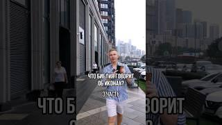 Что Библия говорит об иконах? 3 часть #православие #протестанты #христианство #иконы #икона #библия