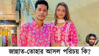 জান্নাত তোহার আসল পরিচয় কি! jannat toha vairal video