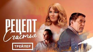 Рецепт счастья (1 сезон) - Трейлер (2024)