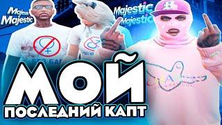 МОЙ ПОСЛЕДНИЙ КАПТ - Маджестик РП (GTA 5)