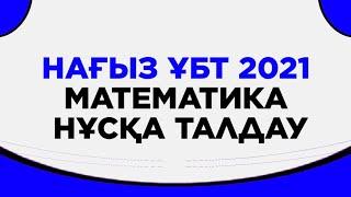 Нағыз ҰБТ Математика дайындық. Жалпы 2021 жылдың ең көп келген нұсқаларын талдау !