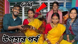 নতুন বৌদি প্রথম দিনেই কি কি Gold Gift পেলো ? দাদা বৌদিকে Propose করলো ️