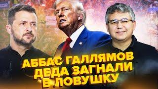 У Путина МЕНЬШЕ НЕДЕЛИ? Трамп ПРОСТИЛ Зеленского – когда НОВАЯ встреча? Аббас ГАЛЛЯМОВ