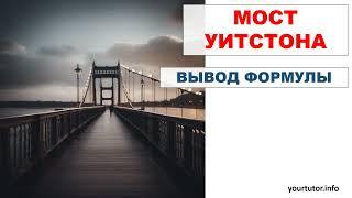 Вывод условия равновесия моста Уитстона