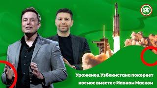 Уроженец Узбекистана покоряет космос вместе с Илоном Маском | Ачичук