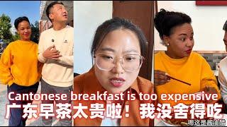 广东早茶太贵了，大壮弟妹不舍得吃！Cantonese breakfast is too expensive, and Da Zhuang's sister is reluctant to eat it