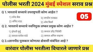 पोलीस भरती 2024 मुंबई साठी महत्वाचे प्रश्न | mumbai police bharti question paper 2023 pdf