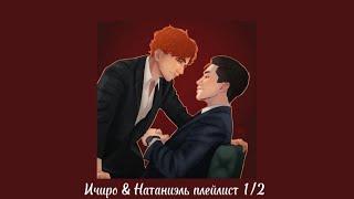 Ичиро & Натаниэль плейлист 1/2 | Всё ради игры плейлист (Чит. опис.)