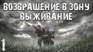 S.T.A.L.K.E.R. Возвращение в Зону: Выживание #1. Лесничество и Лесопилка