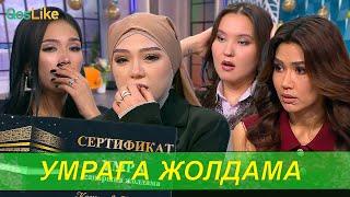 120 бриллиантты жымқырған Зарина ма?