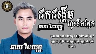 បទះដកដង្ហើមហូរទឹកភ្នែក|ឆាយ វីរះយុទ្ធ|Lyrics song sad|SEYHA SM LYRICS MUSIC|