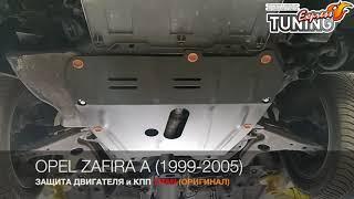 Защита на Опель Зафира А после установки / Защита Opel Zafira A / Бренд Титан