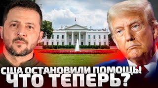 ️БЕЛЫЙ ДОМ ОСТАНОВИЛ ВОЕННУЮ ПОМОЩЬ! ТРАМП ПОСТАВИЛ УСЛОВИЕ! ЧТО ДОЛЖЕН СДЕЛАТЬ ЗЕЛЕНСКИЙ?