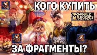 КОГО КУПИТЬ В МАГАЗИНЕ ФРАГМЕНТОВ В МАРТЕ? МОБАЙЛ ЛЕГЕНДС / MOBILE LEGENDS: BANG BANG