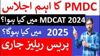 PMDC Important Meeting | PMDC Latest Decision About MDCAT 2025 | MDCAT 2025 Schedule