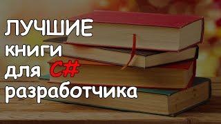 ЛУЧШИЕ книги для C# программиста