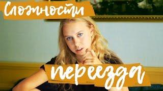 СЛОЖНОСТИ ПЕРЕЕЗДА в студенческую жизнь/Краснодар || Ksenia Feliz