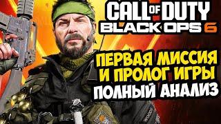 ПЕРВАЯ МИССИЯ Call of Duty BLACK OPS 6 - Полный Разбор, Новые Механики и Вариативность!