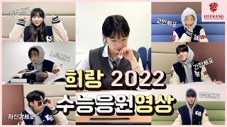 [ 희랑 서울캠퍼스 ] 경희대학교 홍보대사 희랑이 수험생 여러분을 응원합니다! #2022