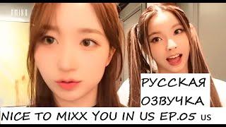 [NMIXX] NICE TO MIXX YOU IN US EP.05 РУССКАЯ ОЗВУЧКА