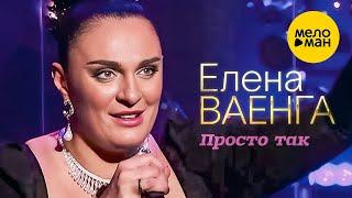 Елена Ваенга – Просто так. Концерт в БКЗ Октябрьский 30.01.2022 ️ ДУШЕВНЫЕ ПЕСНИ ШАНСОНА ️