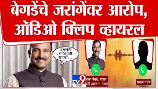 भाजपच्या Bala Bhegde यांचे Manoj Jarange Patil यांच्यावर आरोप, मराठा तरुणाची Audio Clip व्हायरल