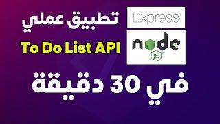 باك اند لبرنامج مهام يومية باستخدام جافاسكريبت | Express.js To Do List in 30 mins (Arabic)