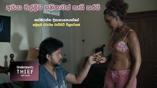 අයියා මල්ලීට ගනිකාවක් තෑගි කරයි | Underpants Thief (ජංගි හොරා) #Sinhalafilm #underpantsthief