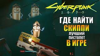 Где найти СКИППИ, Лучший пистолет в игре | Cyberpunk 2077 skippy