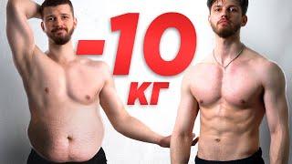 Я похудел на 10 кг за 30 дней | Большая трансформация