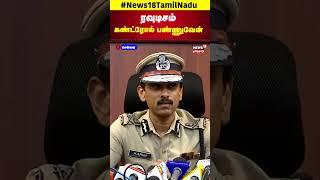 ADGP ARUN | Chennai's New Police Commissioner Arun | ரவுடியிசம் கண்ட்ரோல் பண்ணுவேன் | N18S